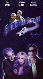 Комедия "В поисках Галактики" (Galaxy Quest). 